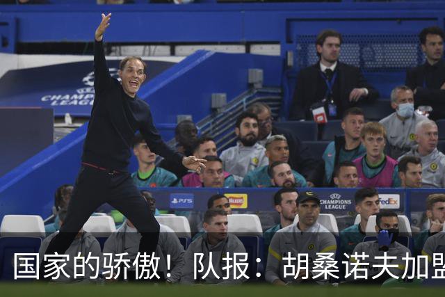国家的骄傲！队报：胡桑诺夫加盟曼城后，足协官员送20万欧的奔驰