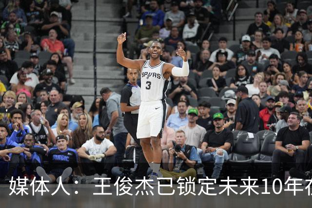 媒体人：王俊杰已锁定未来10年在国家队的地位 曾凡博受困于伤病