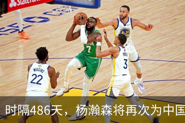 时隔486天，杨瀚森将再次为中国男篮出战
