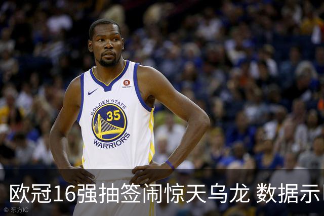欧冠16强抽签闹惊天乌龙 数据示巴黎难称夺冠大热