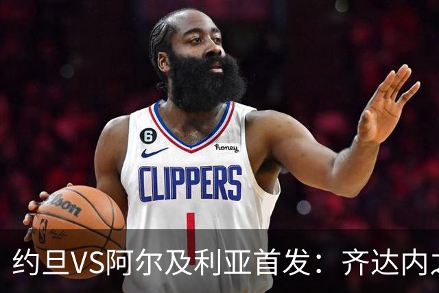约旦VS阿尔及利亚首发：齐达内之子先发 马赫雷斯出战