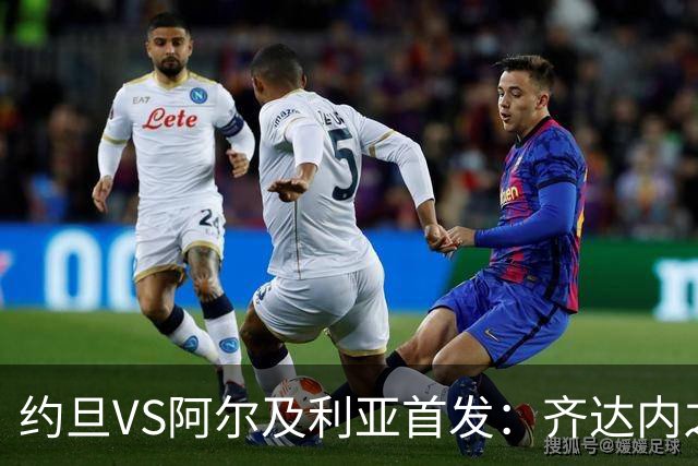约旦VS阿尔及利亚首发：齐达内之子先发 马赫雷斯出战