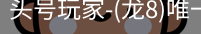 龙8头号玩家